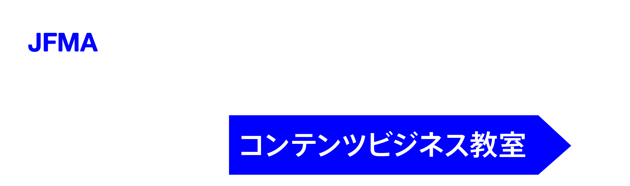 初心者も、シニアも かんたん&やさしい「コンテンツビジネス教室」